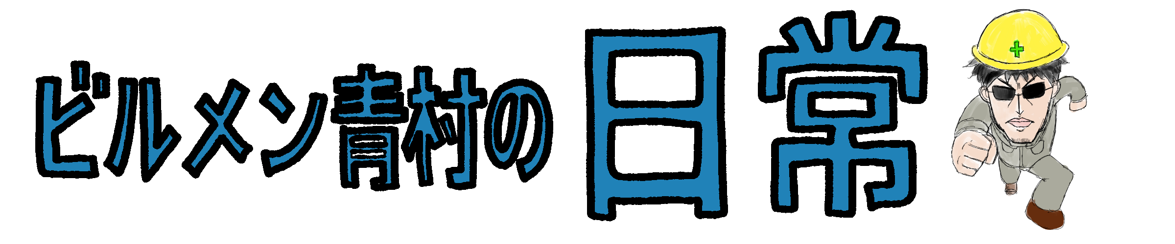 エネルギー管理員講習に行ってきました 結果が届きました ビルメン青村の日常